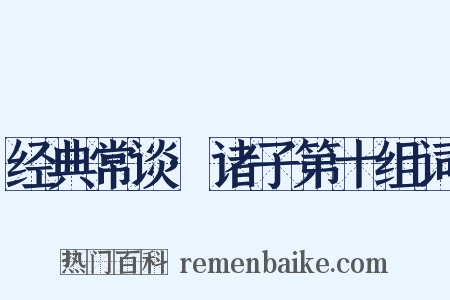 经典常谈·诸子第十组词是什么意思的图片